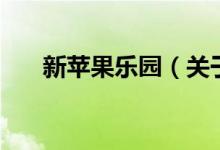 新蘋(píng)果樂(lè)園(關(guān)于新蘋(píng)果樂(lè)園的介紹)