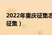 2022年重慶征集志愿填報(bào)時(shí)間(什么時(shí)候報(bào)征集)
