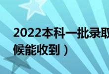 2022本科一批錄取通知書幾號發(fā)放(什么時(shí)候能收到)