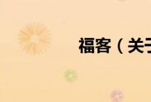?？停P(guān)于?？偷慕榻B）