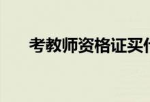 考教師資格證買(mǎi)什么書(shū)（考哪些科目）