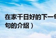 在家千日好的下一句（關(guān)于在家千日好的下一句的介紹）