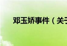 鄧玉嬌事件（關于鄧玉嬌事件的介紹）