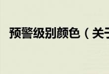 預警級別顏色（關于預警級別顏色的介紹）