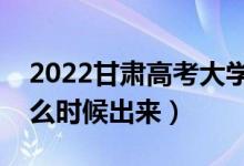 2022甘肅高考大學(xué)通知書發(fā)放時(shí)間(結(jié)果什么時(shí)候出來)