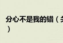 分心不是我的錯(cuò)(關(guān)于分心不是我的錯(cuò)的介紹)