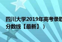 四川大學2019年高考錄取分數(shù)線（2019四川大學各省錄取分數(shù)線【最新】）
