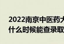 2022南京中醫(yī)藥大學錄取時間及查詢?nèi)肟冢ㄊ裁磿r候能查錄?。?class=