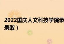 2022重慶人文科技學(xué)院錄取時(shí)間及查詢?nèi)肟冢ㄊ裁磿r(shí)候能查錄?。?class=