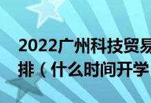 2022廣州科技貿(mào)易職業(yè)學(xué)院暑假放假時間安排(什么時間開學(xué))