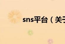sns平臺（關于sns平臺的介紹）