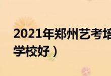 2021年鄭州藝考培訓(xùn)班排名（哪家藝考培訓(xùn)學校好）