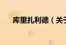 庫里扎利德（關于庫里扎利德的介紹）