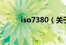 iso7380（關于iso7380的介紹）
