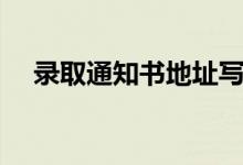 錄取通知書地址寫錯了咋辦（怎么補救）
