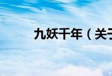 九妖千年（關于九妖千年的介紹）