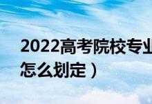 2022高考院校專(zhuān)業(yè)組投檔分?jǐn)?shù)線(xiàn)什么意思（怎么劃定）