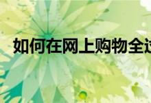 如何在網(wǎng)上購(gòu)物全過程（如何在網(wǎng)上購(gòu)物）