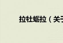 拉牡蠣拉(關(guān)于拉牡蠣拉的介紹)