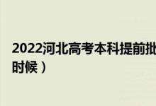 2022河北高考本科提前批A段征集志愿填報時間（具體什么時候）