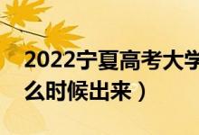 2022寧夏高考大學(xué)通知書發(fā)放時間（結(jié)果什么時候出來）