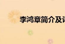 李鴻章簡(jiǎn)介及評(píng)價(jià)（李鴻章簡(jiǎn)介）