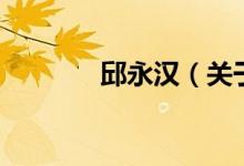 邱永漢（關(guān)于邱永漢的介紹）