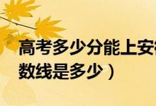 高考多少分能上安徽師范大學(xué)（2020錄取分數(shù)線是多少）