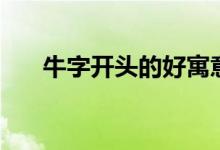 牛字開頭的好寓意成語(吉祥祝福語)