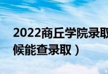 2022商丘學(xué)院錄取時(shí)間及查詢?nèi)肟冢ㄊ裁磿r(shí)候能查錄?。?class=