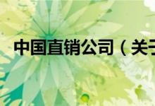 中國(guó)直銷公司（關(guān)于中國(guó)直銷公司的介紹）