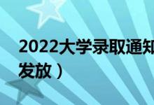 2022大學(xué)錄取通知書一般什么時候到（幾號發(fā)放）