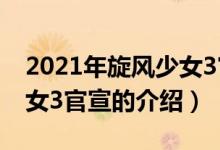 2021年旋風少女3官宣（關(guān)于2021年旋風少女3官宣的介紹）