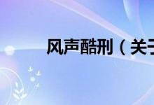 風聲酷刑（關于風聲酷刑的介紹）