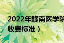 2022年贛南醫(yī)學(xué)院學(xué)費多少錢（一年各專業(yè)收費標準）