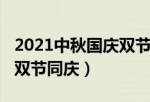 2021中秋國慶雙節(jié)（2020年當(dāng)國慶遇上中秋雙節(jié)同慶）