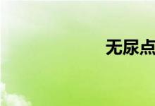 無尿點(diǎn)（無尿點(diǎn)）