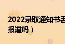 2022錄取通知書丟了影響入學(xué)嗎（影響上學(xué)報(bào)道嗎）