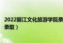 2022麗江文化旅游學(xué)院錄取時(shí)間及查詢?nèi)肟冢ㄊ裁磿r(shí)候能查錄?。?class=