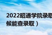 2022昭通學(xué)院錄取時間及查詢?nèi)肟冢ㄊ裁磿r候能查錄?。?class=