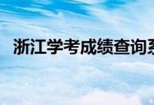 浙江學(xué)考成績(jī)查詢(xún)系統(tǒng)入口（怎么查成績(jī)）