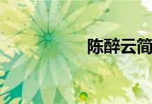 陳醉云簡(jiǎn)介（陳醉云）
