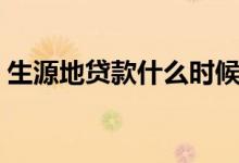 生源地貸款什么時(shí)候開始（申請時(shí)間及方法）