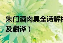 朱門(mén)酒肉臭全詩(shī)解析（朱門(mén)酒肉臭四句全詩(shī)句及翻譯）