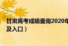 甘肅高考成績(jī)查詢(xún)2020年（2022年甘肅高考成績(jī)查詢(xún)時(shí)間及入口）