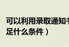 可以利用錄取通知書(shū)去買(mǎi)火車(chē)票嗎（都需要滿足什么條件）