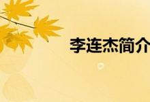 李連杰簡(jiǎn)介（李連杰簡(jiǎn)介）