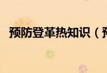 預(yù)防登革熱知識（預(yù)防登革熱措施有哪些）