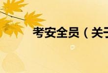 考安全員（關于考安全員的介紹）