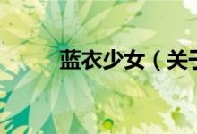 藍衣少女（關于藍衣少女的介紹）